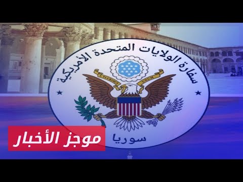 واشنطن مستقبل سوريا يحدده السوريون بانتخابات حرة ونزيهة موجز أخبار الثالثة 15 9 2024