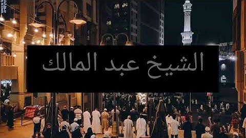 تلاوة رائعة من 🎤الشيخ عبد المالك مم أفضل قراء الجزائر صلاة التراويح ❤🌙