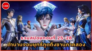 รวมสปอยอนิเมะถังซานภาค 2 ตอนที่ 25-28 | การแข่งขันคัดเลือก 7 ประหลาดแห่งสือไหลเค่อรุุ่นใหม่