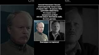 Николай Засухин биография фильмы роли жизнь театр ссср киноактёр #кино #фильм