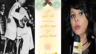 على اد الليل   سيد مكاوى مع اسعاد يونس سمعها