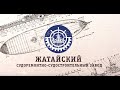 Жатайский судоремонтно-судостроительный завод
