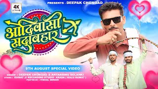Aadiwasi video ||आदिवासी सदाबहार 9 अगस्त विश्व आदिवासी दिवस स्पेशल सोंग