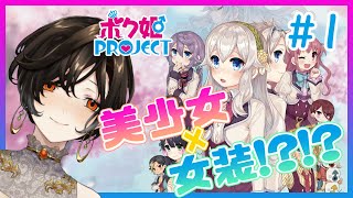 ＃１【ボク姫PROJECT】女装少年が学園一の美少女を目指す！？【白雪 巴/にじさんじ】