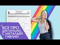 Все про декларацию с Натальей Гавлин!
