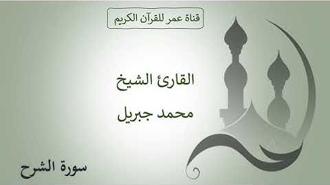 094 ـ سورة الشرح ـ القارئ الشيخ محمد جبريل