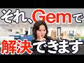 プロンプト入力を一生ゼロにする。GeminiのGem機能が「AIへの説明コスト」を完全消滅させる