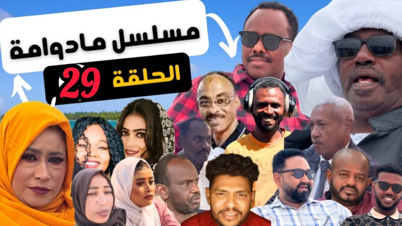 مسلسل ما دوامة الحلقة 29 تيراب الكوميديا