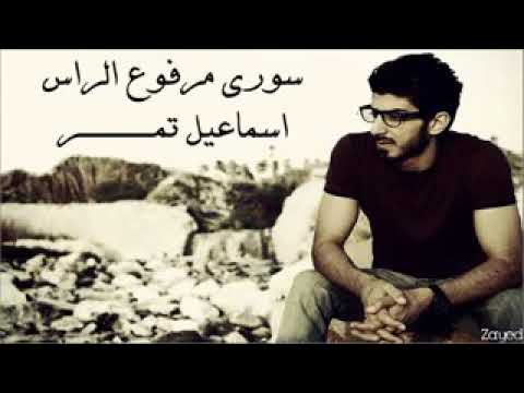 اغنية سوري مرفوع الراس إسماعيل تمر