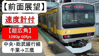 【前面展望】中央･総武緩行線 千葉→三鷹 Chiba→Mitaka 【速度計付き】 F10