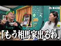 1年半住んだ相馬家、崩壊の危機…
