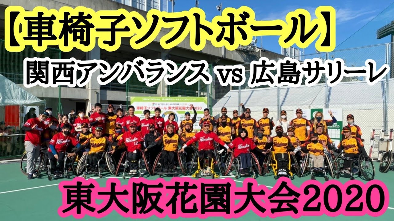 車椅子ソフトボール 関西アンバランス Vs 広島サリーレ 東大阪花園大会 Youtube