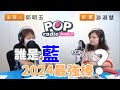 2020-08-21《POP搶先爆》邱明玉專訪 台北市議員 游淑慧