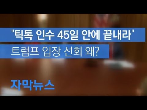[자막뉴스] 트럼프, “MS 틱톡 인수 45일 안에 끝내라”…입장 <strong>선회</strong> 왜? / KBS뉴스(News)