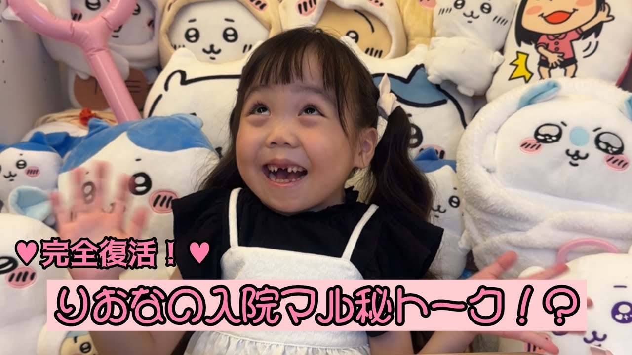 りおなの入院マル秘トーク！？