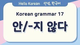 Learn Korean Basic grammar 안녕, 한국어 배우기 - 한국어 문법 17[안/-지 않다] Learn Korean - Korean Basic grammar