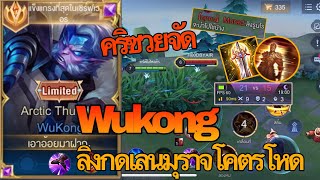 RoV : Wukong ลิงกดเลนมุราจโคตรโหด ทุบจนมุราจขอรูนตึงจัดพร้อมเทคนิคล้วงเเครีตึงๆ - Zato ch