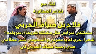 لقاء مع شاعر المحاورة / فلاح بن صيّاف الحربي :مشكلتي مع والدي صياف الحربي مثل مشكلة شريخان مع ولده!!