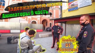 ЗАДЕРЖАЛИ ВСЮ БАНДУ И ДОСТАВИЛИ В ОВД \ АНИМАТОРЫ 9 ЧАСТЬ \ ПОБЕГ ОТ БЛОГЕРА РАССЛЕДОВАНИЕ