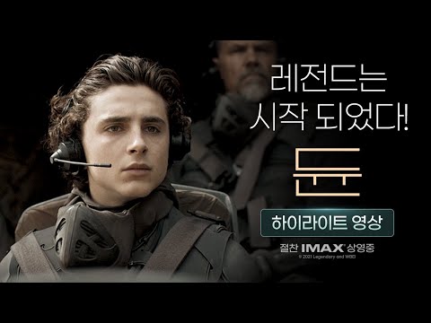 [듄] 하이라이트 영상 대공개!