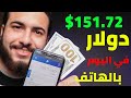 اكسب 151 دولار كل اليوم بالهاتف فقط من الانترنت | الربح من الانترنت 2021 للمبتدئين بدون راس مال