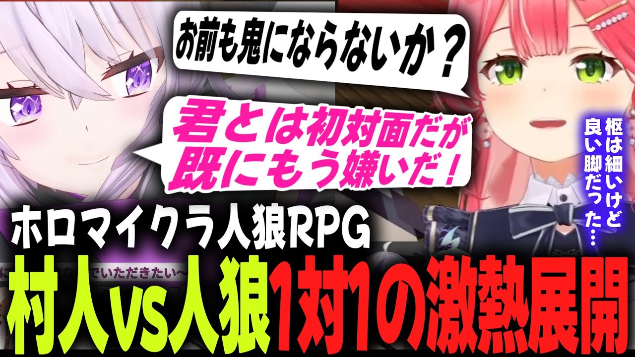【#ホロマイクラ人狼RPG】村人vs人狼の1v1…激熱展開のラストバトル！【ラミィ／みこち／おかゆ／ホロライブ切り抜き】