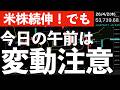 【米株続伸でも】今日の午前中に大きな変動があるかも？　#米国株 #日経平均 #sp500　#米国株 #日経平均 #sp500