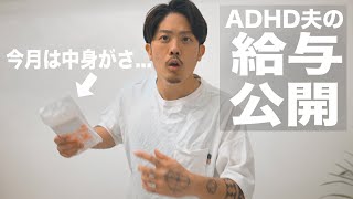 あの40万円無くした夫が頑張って稼いできました。【ADHD夫の日常】