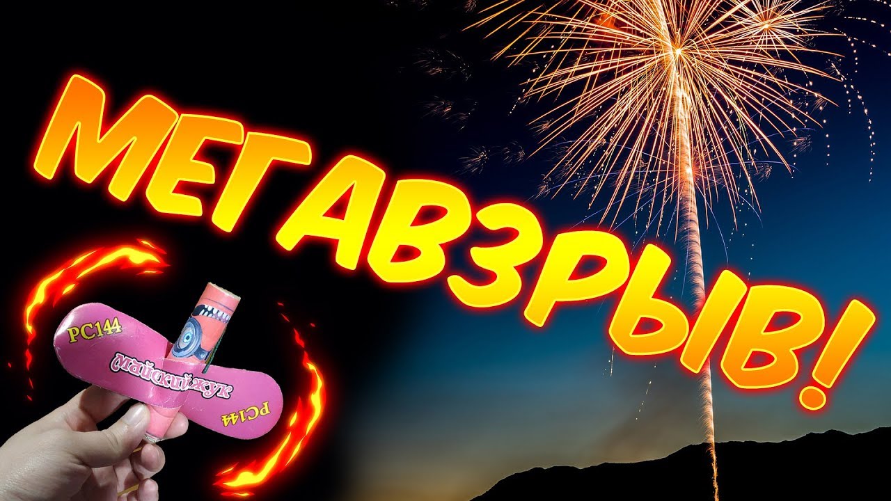 МЕГА ВЗРЫВ!💥 БА-БАХ!💣 Летающий салют! Новогодний фейерверк! Бомбочка ...