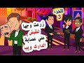زرعت وجها الجزء الثالث