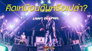 คิดเหมือนกันหรือเปล่า - Lham Somphol [Live] @ RINMA