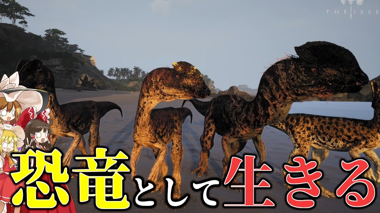 【The Isle/ゆっくり実況】強化されたディロフォサウルスで相手をブラックアウトさせに行く【ザアイル/theisle】