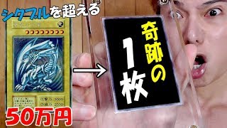 【遊戯王】人生で初めて拝む奇跡の１枚を〇〇万円で購入しました！！！