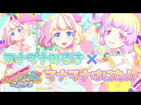マナマナみるき　マナマナまつり　ハッピーセーラー　アイプリバース　ミラクルベア マナマナみるき マナマナまつり ハッピーセーラー アイプリ