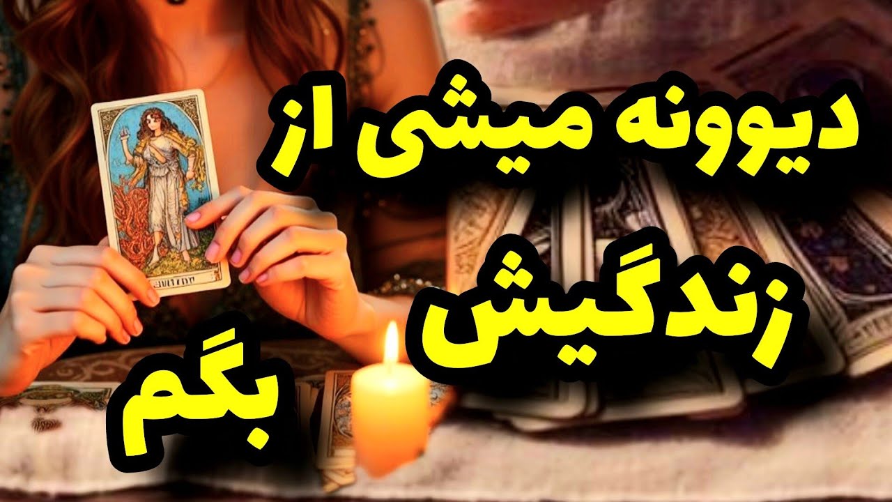 فال تاروت کاترین- این روزها تو چه حالیه و تو زندگیش چه خبره؟