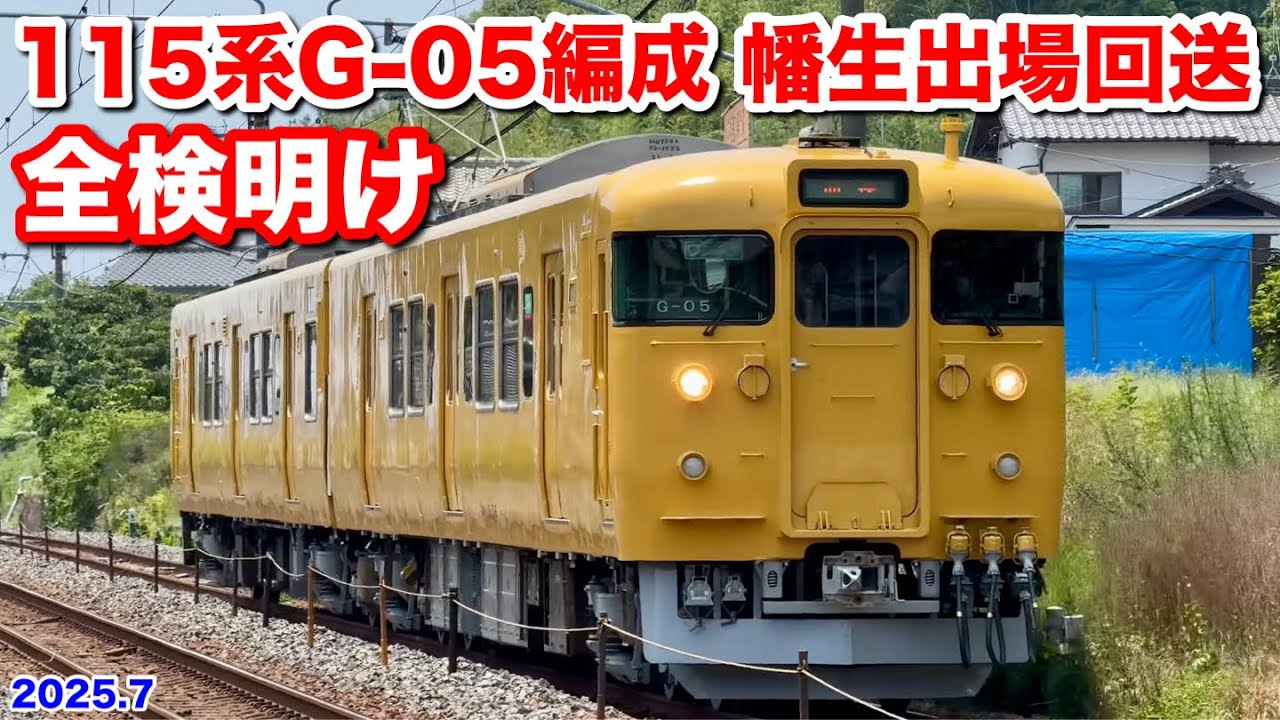 JR西日本 115系G-05編成 全検明け 幡生出場回送 2025.7】 - YouTube