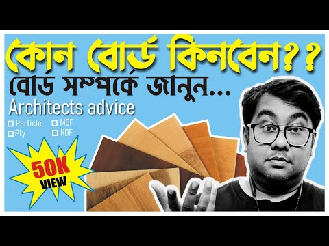 ভিডিও: হার্ডবোর্ড এবং ফাইবারবোর্ড: এটা কি এবং পার্থক্য কি? উৎপাদনে পার্থক্য কি? বৈশিষ্ট্যে পার্থক্য