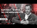 Арестович: Карабах - война за справедливость. Kultura Plus Az, 30.10.20