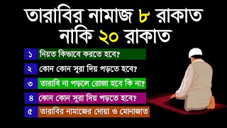 তারাবির নামাজ কত রাকাত পড়তে হয়  নিয়ত কিভাবে  কোন কোন সূরা পড়তে হয়