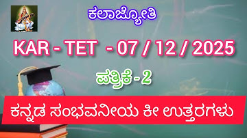  KAR TET - 2025 | ಪತ್ರಿಕೆ -2 | ಕನ್ನಡ ಸಂಭವನೀಯ ಕೀ ಉತ್ತರಗಳು | paper -2 |Kannada Key Answer