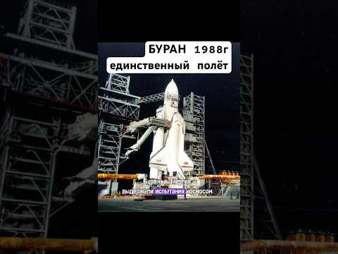 БУРАН 1988г Единственный полёт #буран #энергия #ссср #гагарин #космос #сделановссср #шортс #shorts
