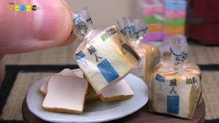 DIY Miniature White Bread (Fake food)　ミニチュア食パン作り