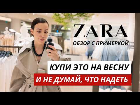 Это стоит купить в ZARA сейчас / Самые трендовые образы на весну 2026