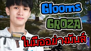 Glooms GROZA ในมืออย่างมันส์