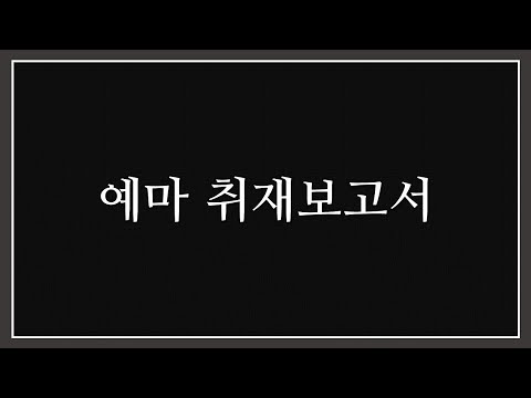 예마 취재보고서