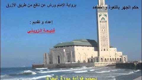 برنامج في رياض تجويد القرآن 10 حكم الجهر بالتعوذ