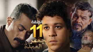 مسلسل جعفر العمدة الحلقة 11 الحادية عشر - جعفر بيعرف ان سيف مش ابنه