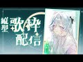 【深夜歌雜】伴著阿白歌聲入睡吧🤍#直式直播 #shorts 【白月心宿】
