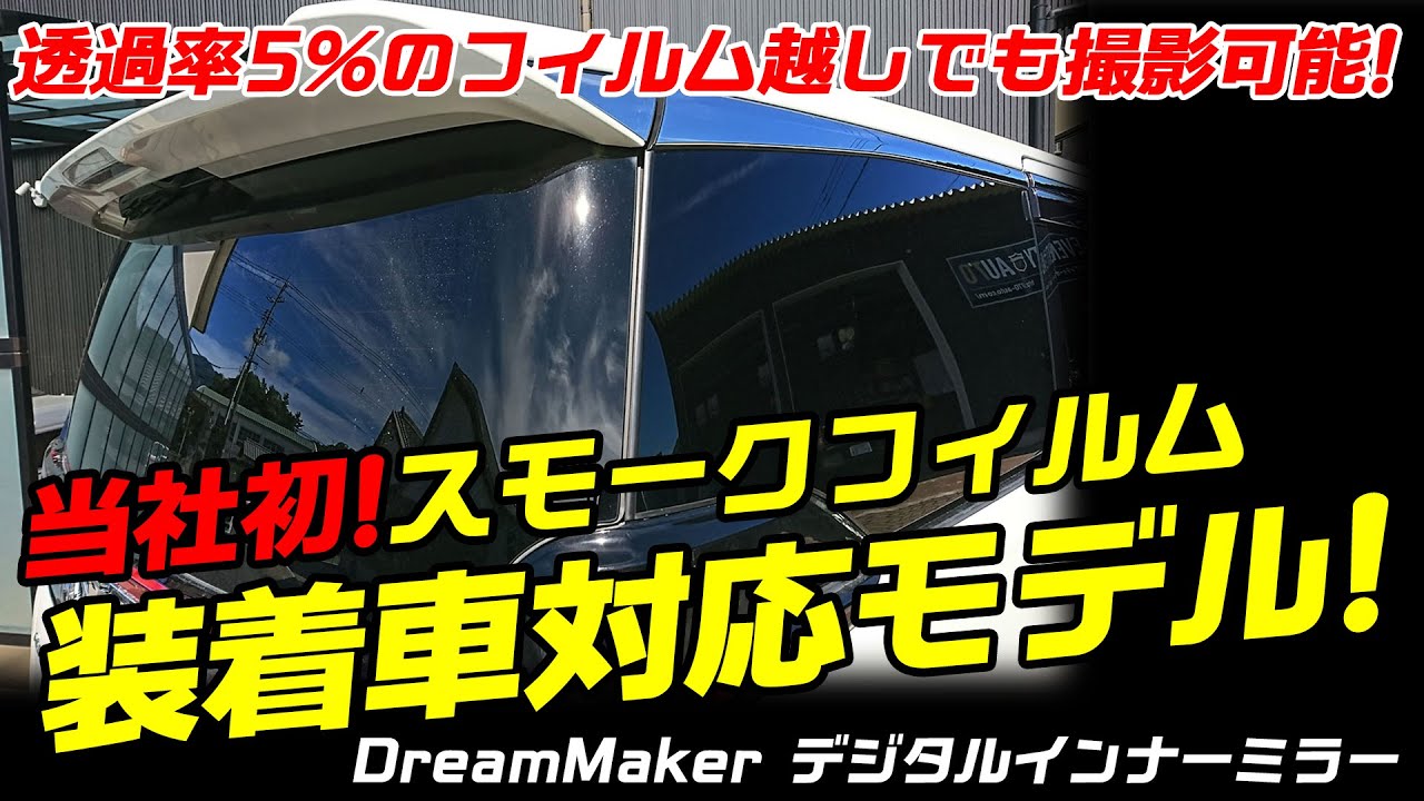 スモークフィルム装着車もok デジタルインナーミラー Dmdr 27 Dmdr 28 リアカメラ スモーク 透過率5 撮影比較映像 昼 夜 11 インチ ドリームメーカー Youtube