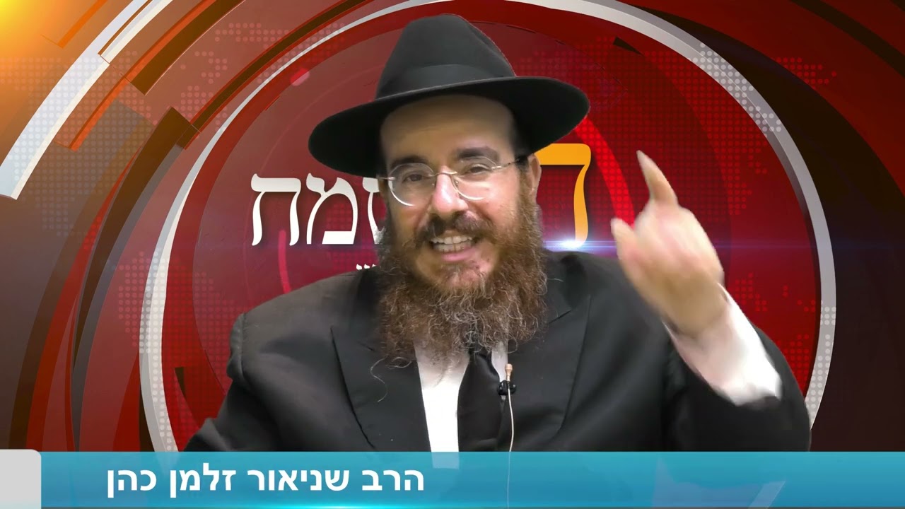 ראש השנה - הרב שניאור זלמן כהן